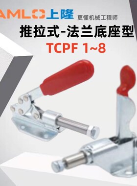 上隆原装快速夹钳TCPF1 2 3 4 5 6 TCPF7 TCPF8推拉式-法兰底座型