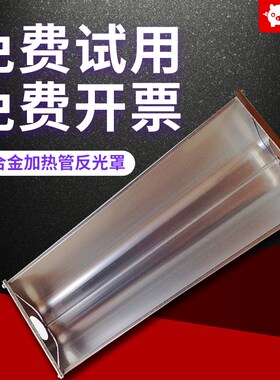 石英加热管反射罩灯罩 黑体管反光罩 铝合金碳纤维加热管反光罩