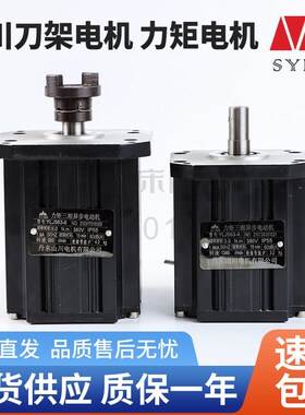 山川刀架电机 三相力矩电机YLJ50D YLJ5634 YLJ-3-4BW YLJ-5-6BW