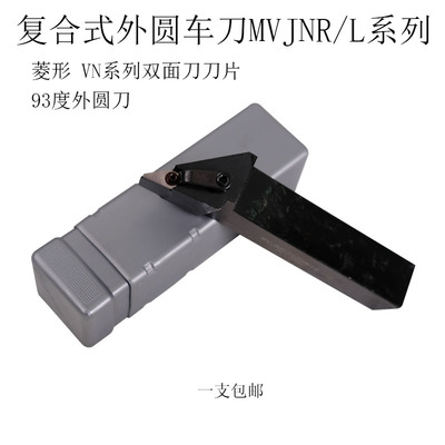 数控外圆刀杆93度 复合外圆车刀MVJNR2525M16车床刀具 正刀菱形