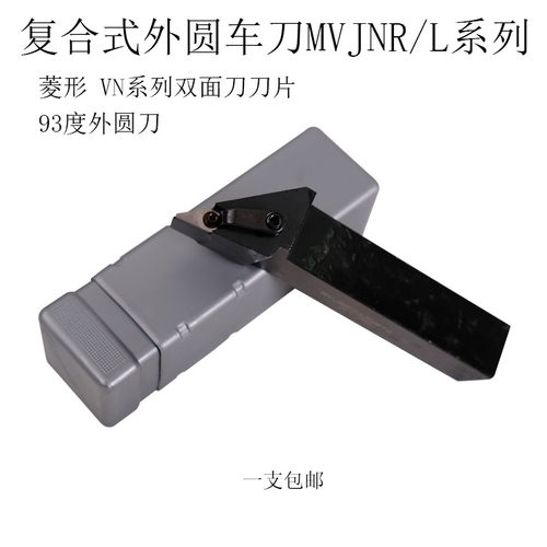 数控外圆刀杆93度 复合外圆车刀MVJNR2525M16车床刀具 正刀菱形