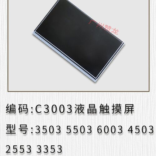 广州赞龙 理光MPC2004 C3004液晶 4504 5504 C6004触摸屏面板液晶