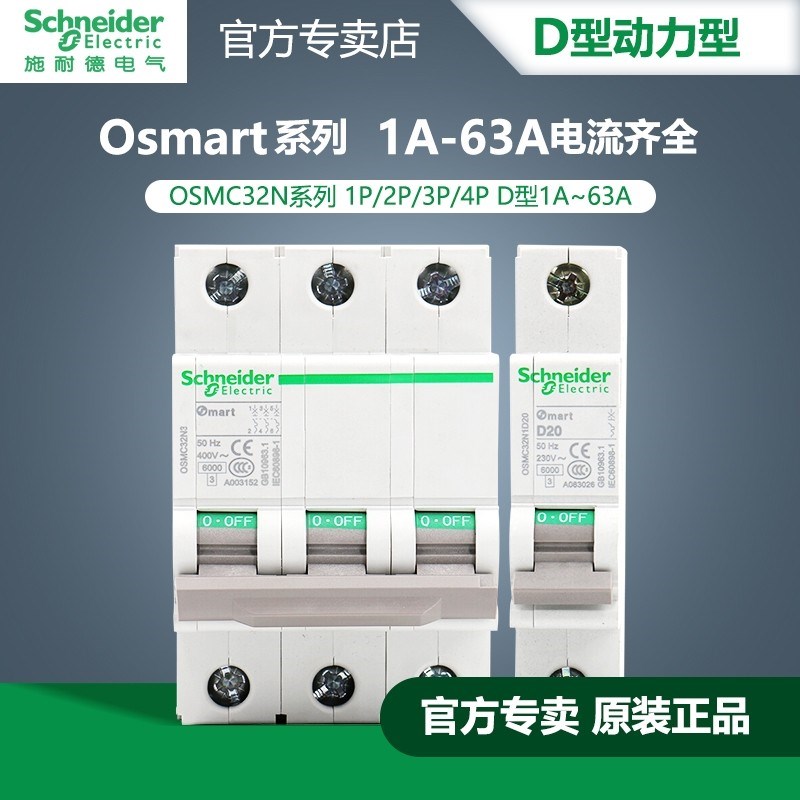 施耐德OSMC32N断路器D型1P2P3P4P-10A16A20A25-63A空气开关Osmart