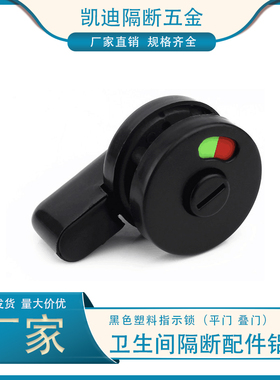 公共卫生间隔断配件黑色尼龙塑料平叠门锁平行锁尼龙有无人指示锁