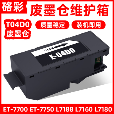 硌彩适用爱普生L7188 L7160 L7180废墨仓ET-7700/7750维护箱T04D0