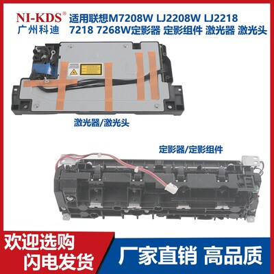适用联想M7208W  LJ2208W  2218 7218 7268W定影组件2268w激光器