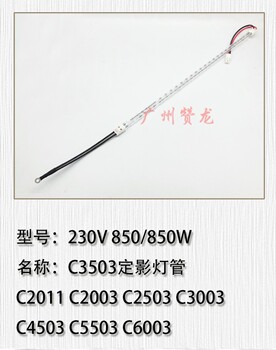 理光MPC2003 C2503 C3003 C3503 C4503 C5503 C6003定影加热灯管