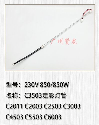 理光MPC2003 C2503 C3003 C3503 C4503 C5503 C6003定影加热灯管