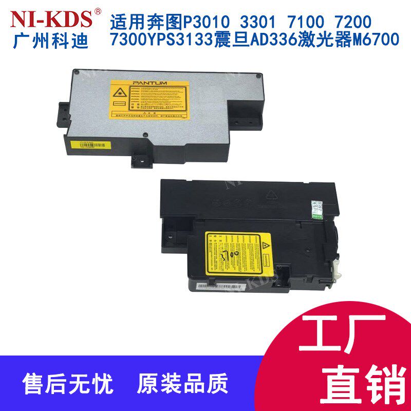 适用奔图P3010 3301 7100 7200 7300YPS3133震旦AD336激光器M6700