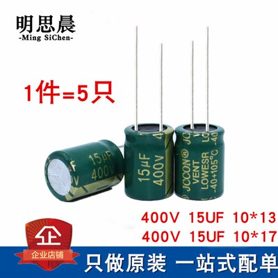 优质400V15UF 400V 绿金 长寿高频低阻抗 10*13 10*17铝电解电容