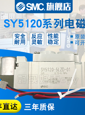 smc 电磁阀SY5120-5LZ-01/4/LZD/GZD/MZ/GD/MD/LD/LZ/DZ/L/C6/C8