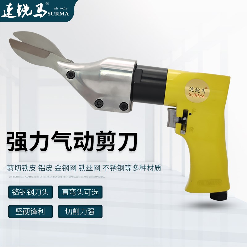 速锐马枪式气动铁皮剪刀直式气剪铁皮金钢筛网铝皮快速气剪刀工具