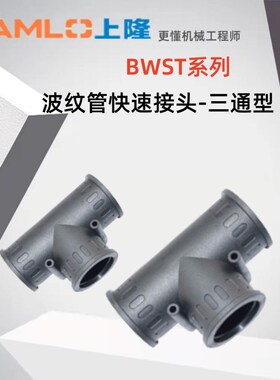 上隆原装波纹管快速接头-三通型 BWST-10/13/15.8/18.5/21.2/25/2