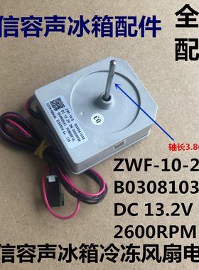 容声冰箱冷冻风扇电机  ZWF-10-2 B03081038 风机 马达 直流风机