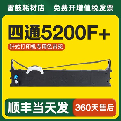 【顺丰】适用四通5200F+色带架OKI5100F 5150F泰森色带针式打印机