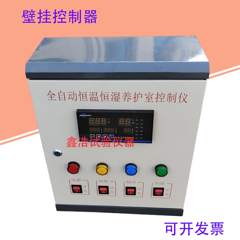 BYS-III壁挂式控制器 大功率 混凝土水泥恒温恒湿养护室控制器
