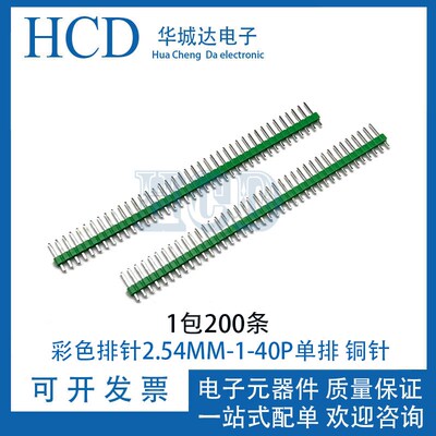 连接器 彩色排针2.54MM 单排针1X40P 间距2.54MM 插针 直针 绿色