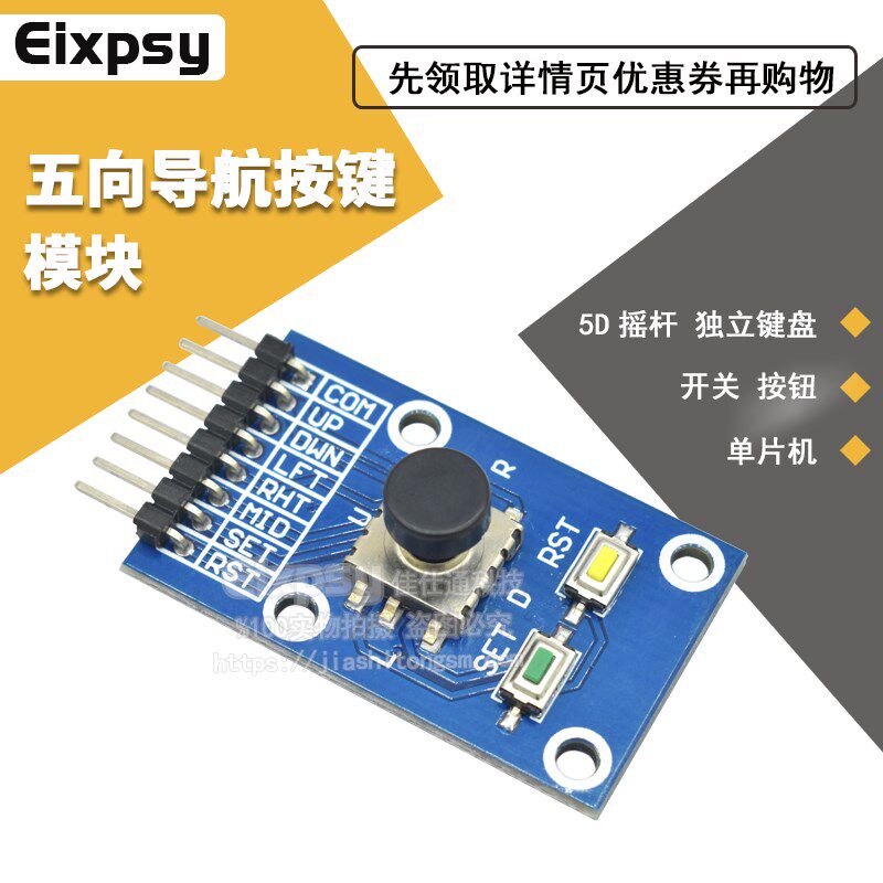 五向导航按键模块 5D摇杆 独立键盘 开关 按钮 单片机模块