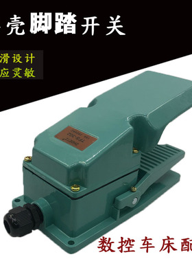 CNC配件铝壳脚踏开关数控车床液压三爪卡盘配件踩踏板反应快防滑