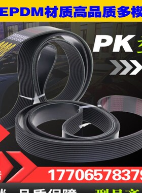 橡胶PK多楔多沟带汽车空调传动皮带PK825/830/835/840/845风扇