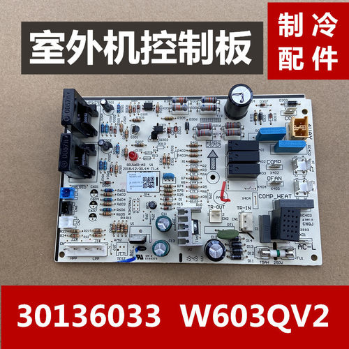 适用于格空调室外机通用电脑板30136033控制板W603QV2电源板力