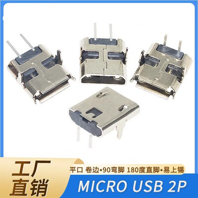 MICRO USB 2P母座麦克插座V8安卓迈克尾插充电90度/180度弯脚直脚