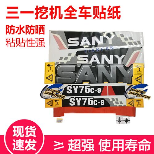 三一挖掘机贴纸配件SY55/65/75/85/95/135/215/235-9全车车标志