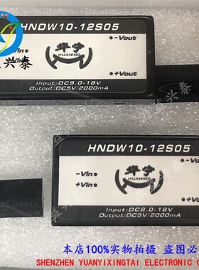 原装现货电源模块 HNDW10-12S05 10P 输入DC9-18V 输出DC5V2000MA