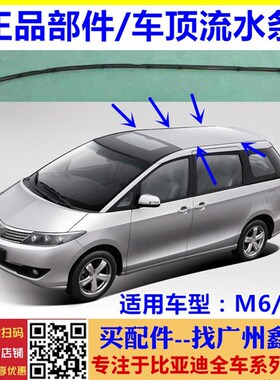 适用比亚迪F6车顶流水条 M6  G6 思锐 秦Pro 车顶盖饰条 胶条密封