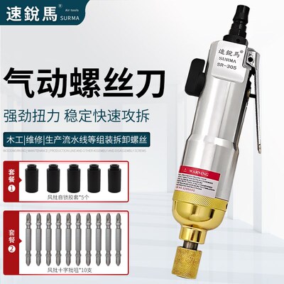 速锐马风批5H气动螺丝刀SR-305风动气批改锥木工可调速起子螺丝刀