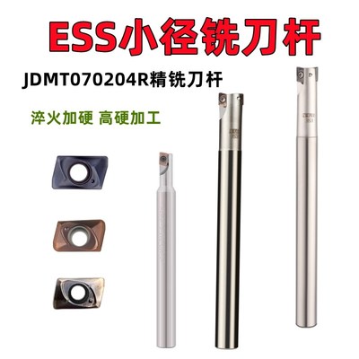 小径铣刀杆ESE/ASM铣刀杆8/9/10/12快进给铣刀干淬火JDMT070208R