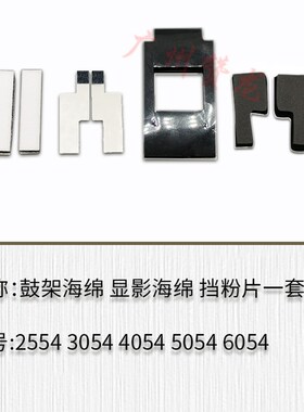 理光MP2554 3054 3554 4054 5054 6054SP鼓架海绵 显影海绵挡粉片