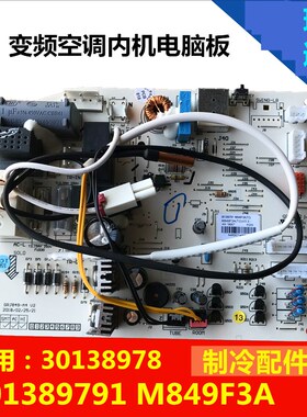 适用于格力变频空调室内机主板电脑板301389791M849F3A线路板控