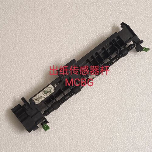 兄弟 定影传感器出纸杆5502/5652/6250/6800/6300/8540/5585/5900