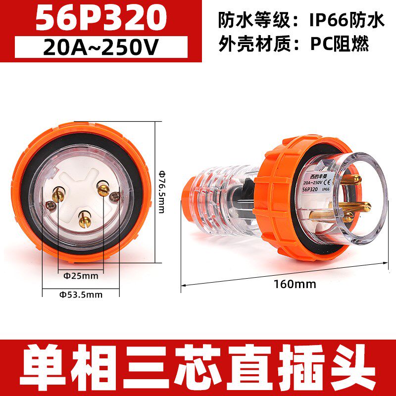 西的丰曼 户外防水插头3极工业插头56P320澳标圆形工业插头3芯20A