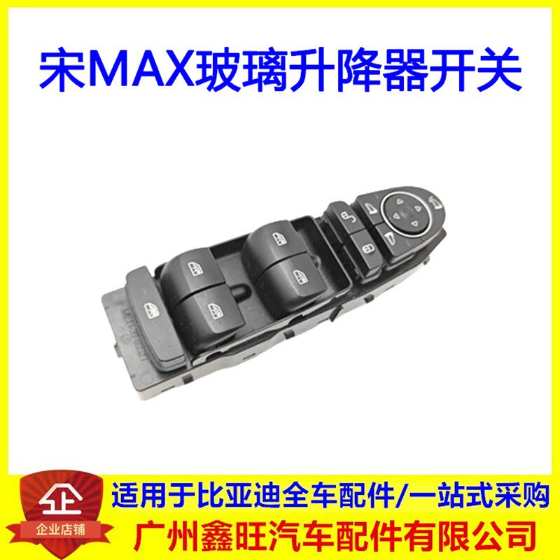 适配比亚迪宋MAX左前升降器开关 宋七座摇窗机开关 车门升降开关