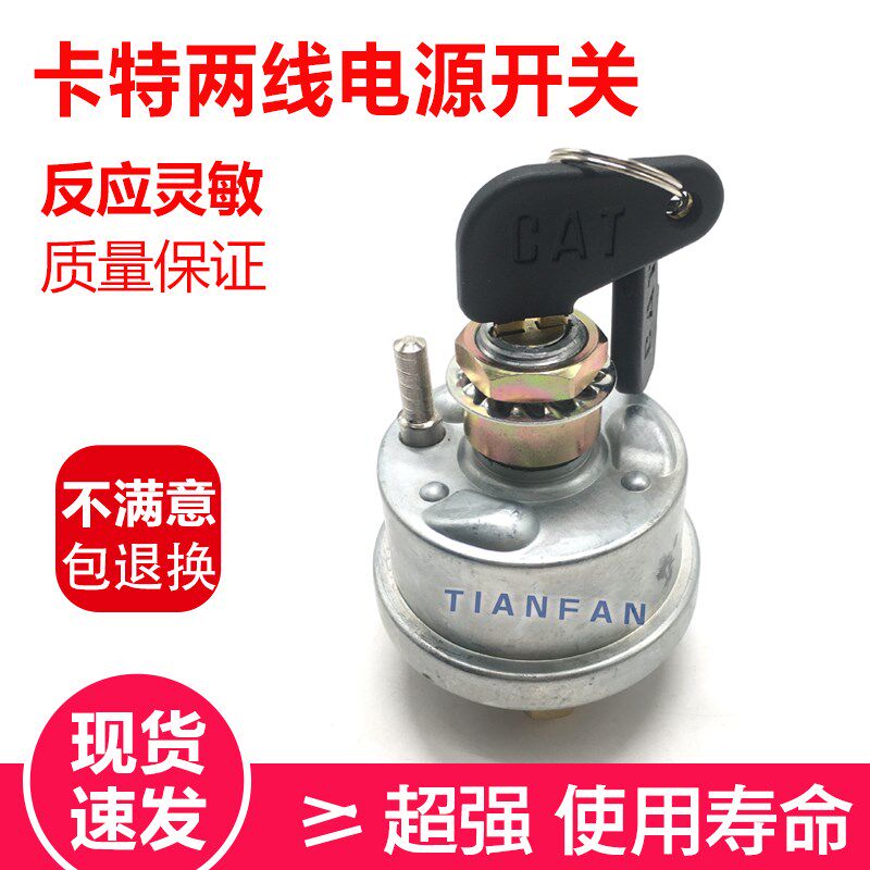 挖掘机配件 卡特320CD 325C 330CD 电源总开关 电源总扎 两线开关