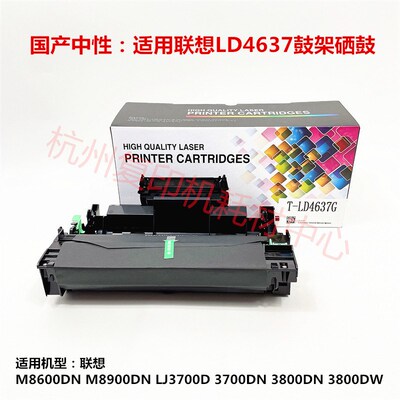 适用联想LD4637 硒鼓 LJ3700 3800DW M8600 8900DN 鼓架 鼓组件
