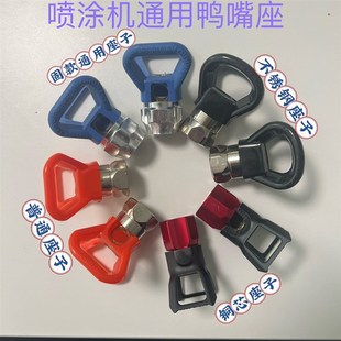 鸭嘴座枪嘴喷头喷枪喷嘴座 无气喷涂机配件鸭固瑞克通用座 鸭嘴座