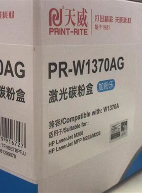 天威PR-W1370AG硒鼓适用于HPM208/M232/M233等型号