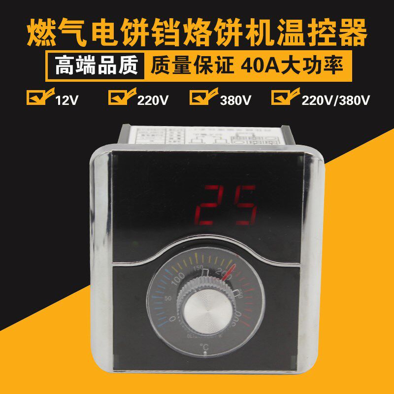 12V220V380V电气烤饼机炉电饼铛控温器温控表烤饼锅温控器度表40A