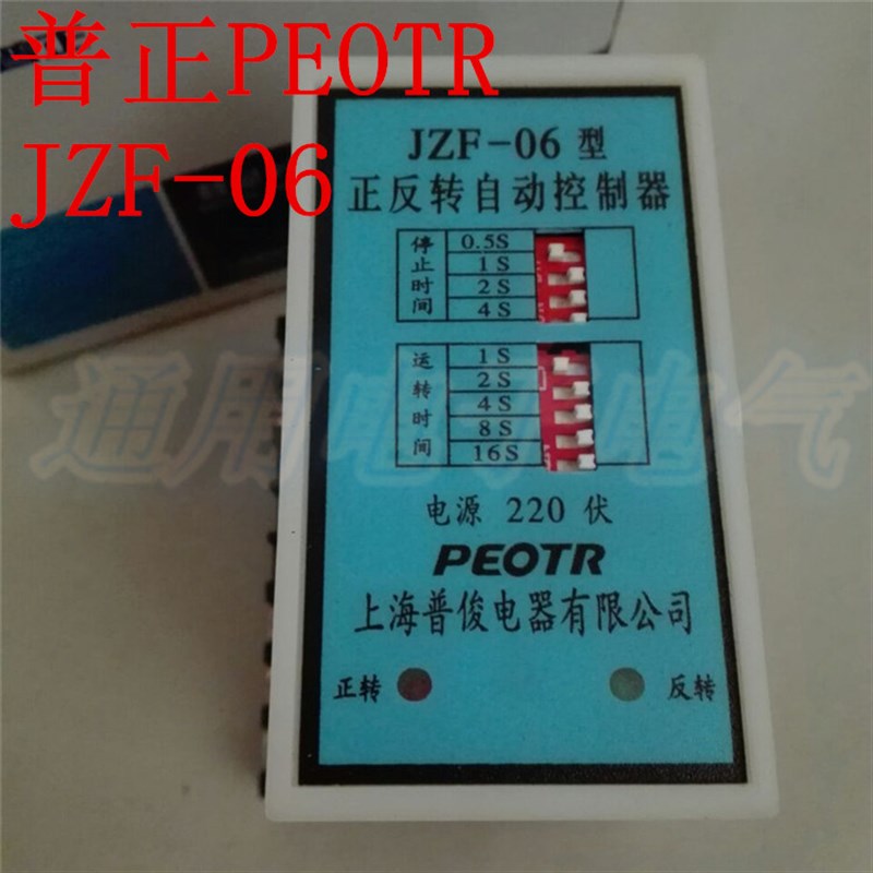 普正PEOTR 電機正反轉(zhuǎn)控制器JZF-06 時間繼電器 預(yù)置時間 AC220V