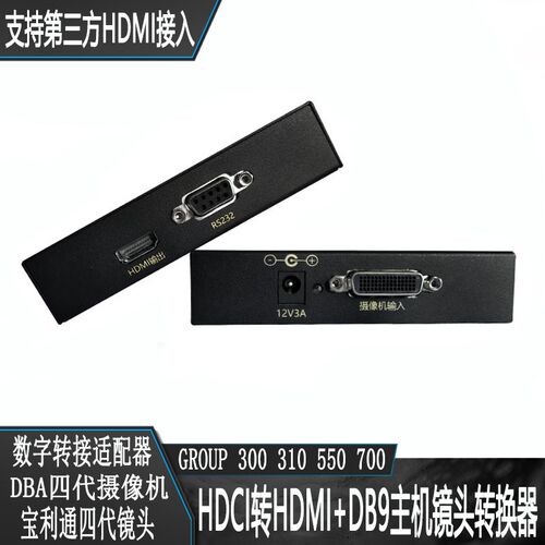 polycom宝利通HDCI转HDMI+DB9转换器DBA Group四代镜头HDMI转换盒