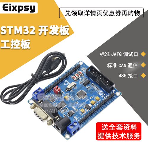 STM32 开发板 ARM工控板 核心板 STM32F103C8T6 带 RS485 CAN 485