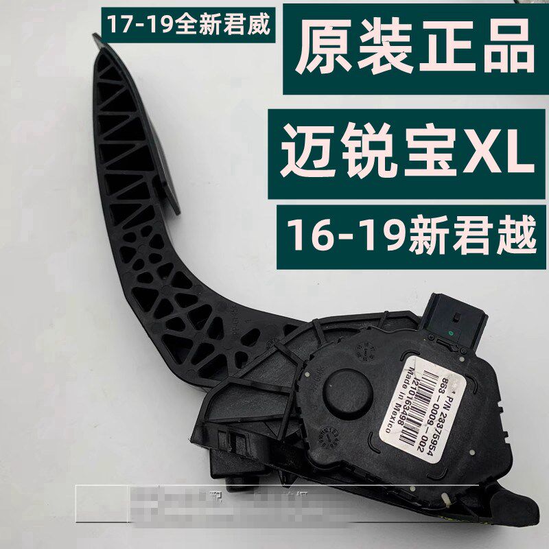 别克新君越新君威迈锐宝XL油门踏板总成 油门踏板传感器 原厂配件