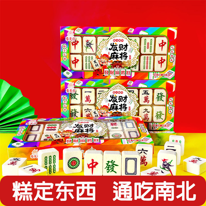 奉天府文创麻将糕东北辽宁沈阳特产糕点美零食伴手礼盒纪念品小吃