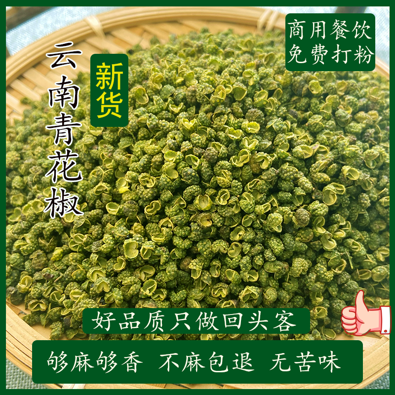 精品云南青花椒新货麻椒粒