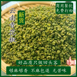精品云南青花椒新货麻椒粒昭通特产特麻特香无苦调味料商用可打粉