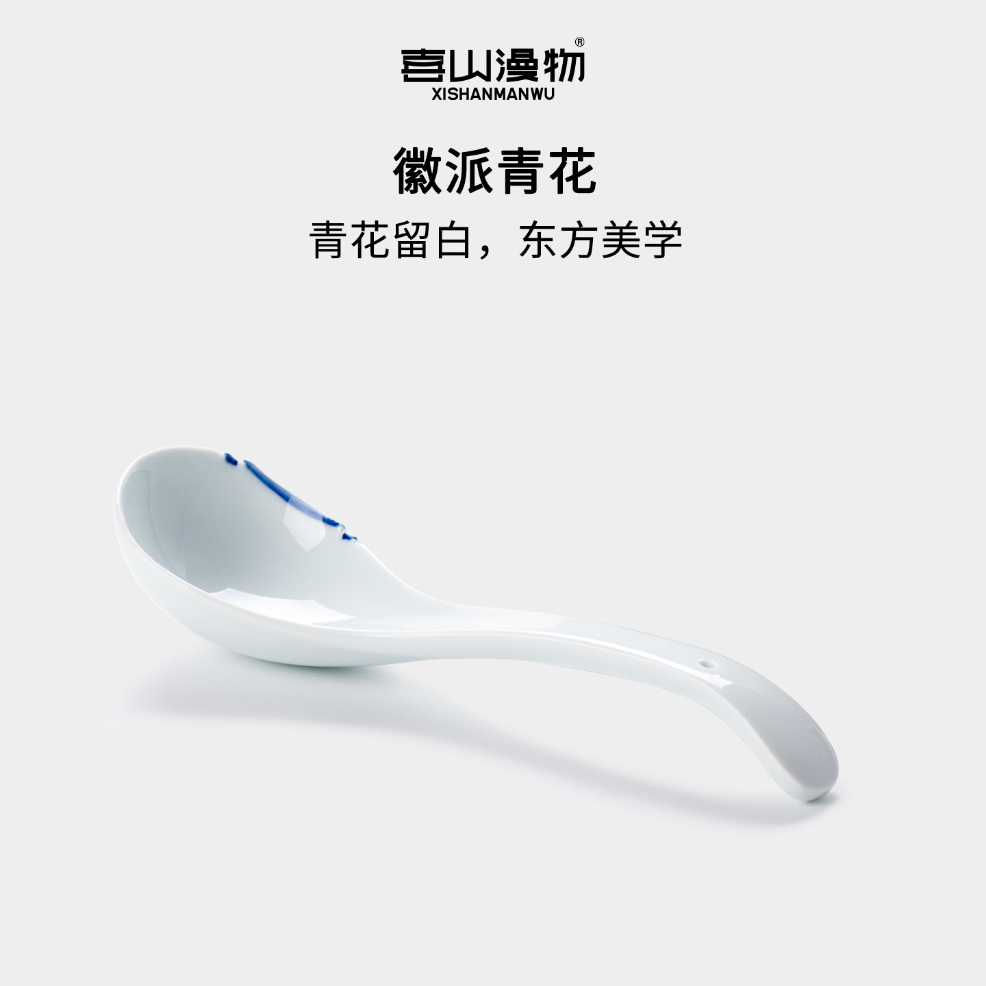 喜山漫物徽派大勺子汤勺调羹家用景德镇青花陶瓷餐具套装乔迁新居