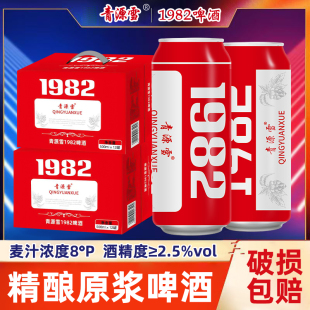 青源雪 1982 啤酒 8 度清爽原浆 500ml*12 罐整箱装聚会烧烤啤酒